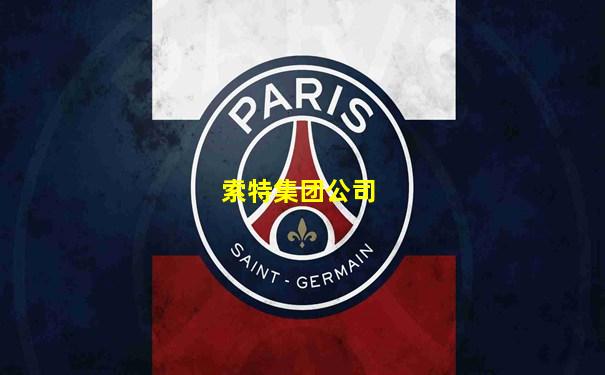 索特集团公司