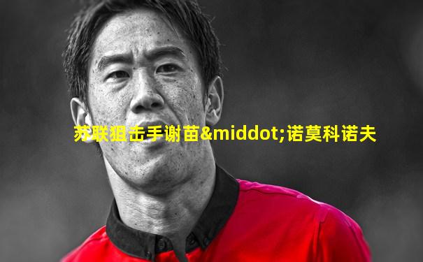苏联狙击手谢苗·诺莫科诺夫