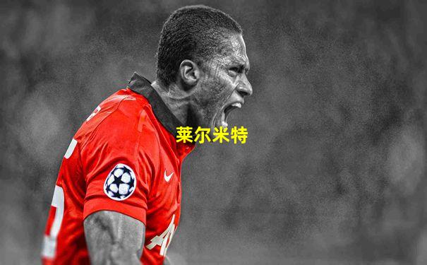 莱尔米特
