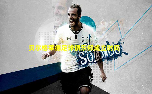 贝尔格莱德足球俱乐部成立时间