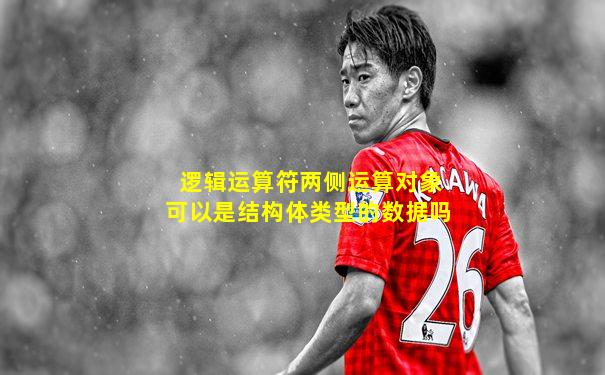 逻辑运算符两侧运算对象可以是结构体类型的数据吗
