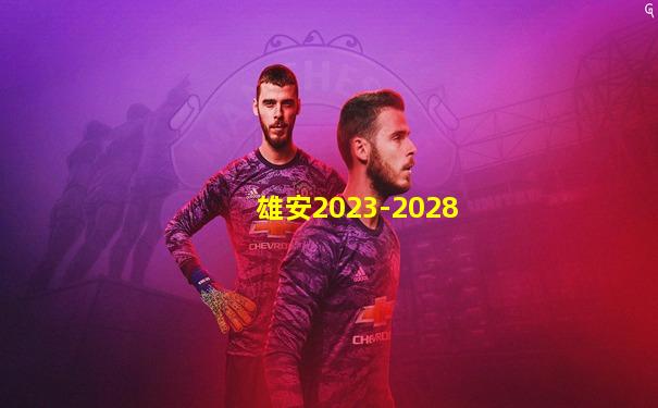 雄安2023-2028