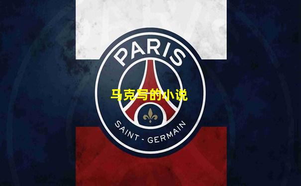 马克写的小说