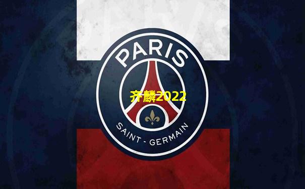 齐麟2022