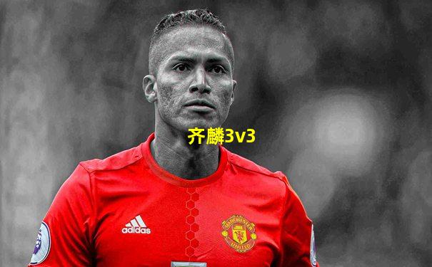 齐麟3v3