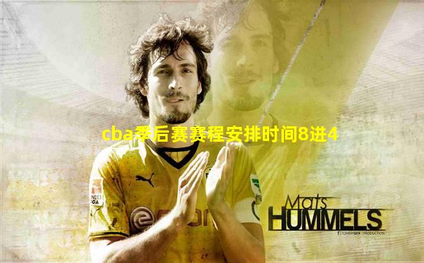 cba季后赛赛程安排时间8进4