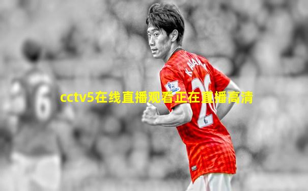 cctv5在线直播观看正在直播高清