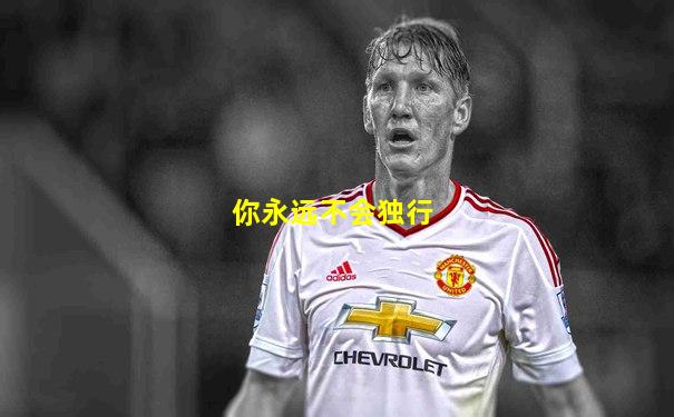 你永远不会独行