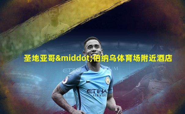 圣地亚哥·伯纳乌体育场附近酒店