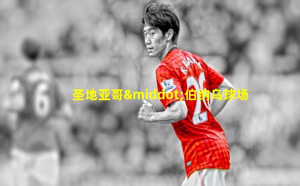 圣地亚哥·伯纳乌球场