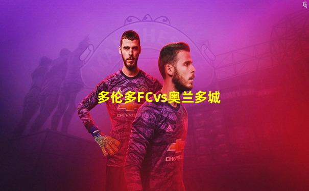多伦多FCvs奥兰多城