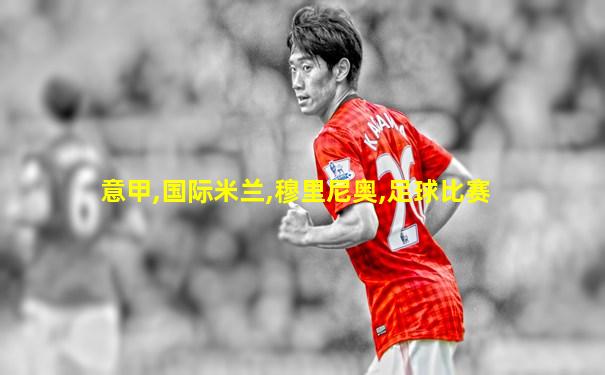 意甲,国际米兰,穆里尼奥,足球比赛