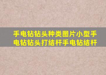 手电钻钻头种类图片小型手电钻钻头打结杆手电钻结杆