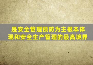 是安全管理预防为主根本体现和安全生产管理的最高境界