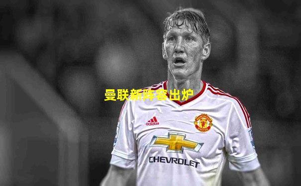 曼联新阵容出炉