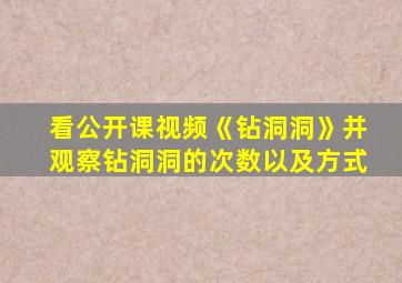 看公开课视频《钻洞洞》并观察钻洞洞的次数以及方式