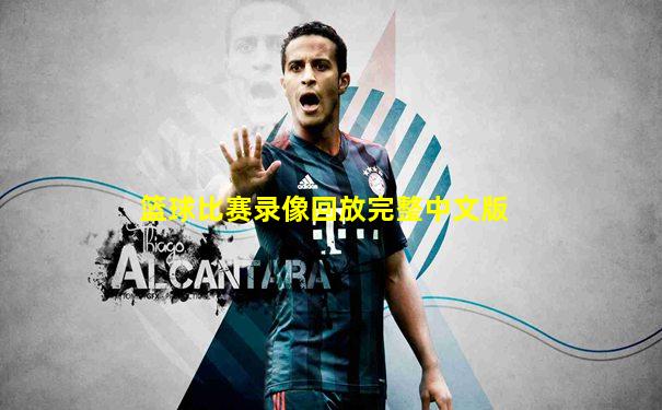 篮球比赛录像回放完整中文版
