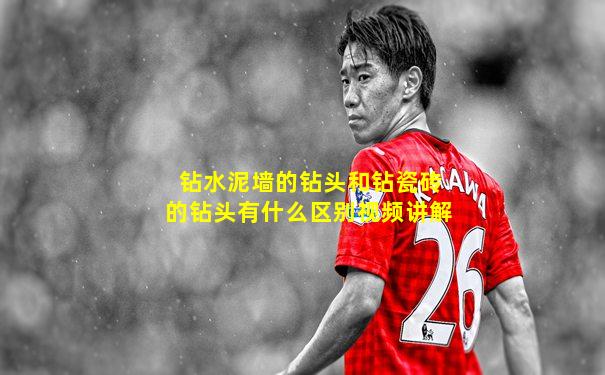 钻水泥墙的钻头和钻瓷砖的钻头有什么区别视频讲解