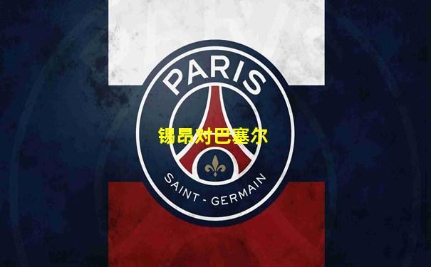 锡昂对巴塞尔